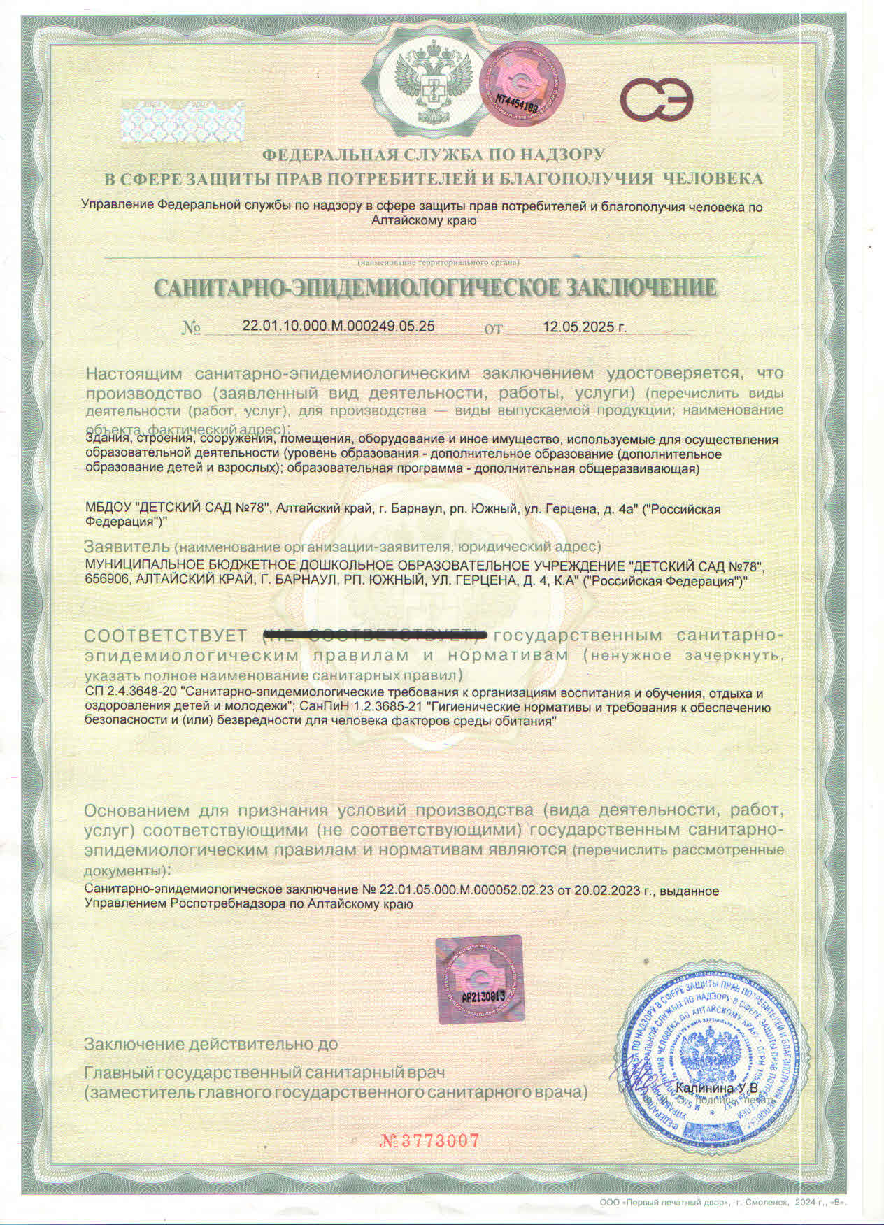 Санитарно-эпидемиологическое заключение